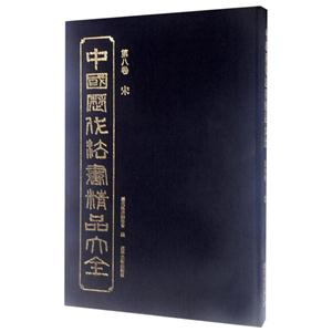 中国历代法书精品大全-第八卷 宋