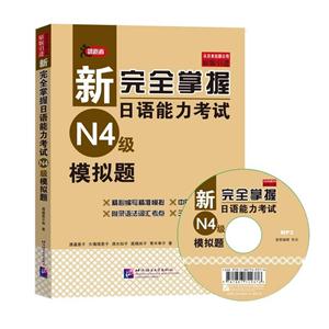新完全掌握日语能力考试N4级模拟题-(赠MP3一张)