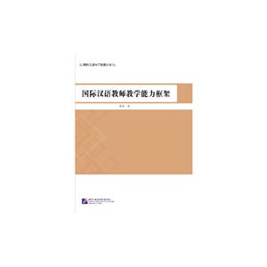 国际汉语教师教学能力框架