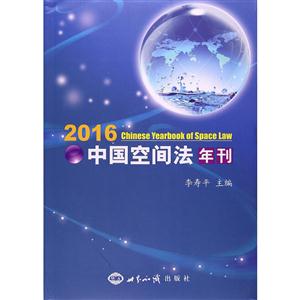 016-中国空间法年刊"