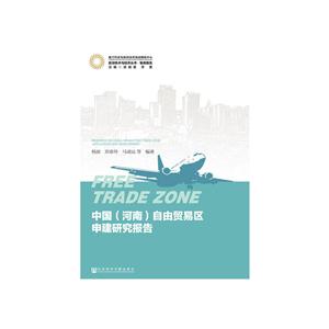 中国(河南)自由贸易区申建研究报告