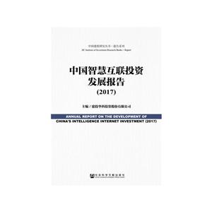 017-中国智慧互联投资发展报告"