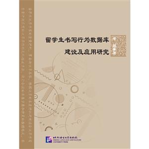 留学生书写行为数据库建设及应用研究
