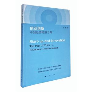创业创新-中国经济转型之路