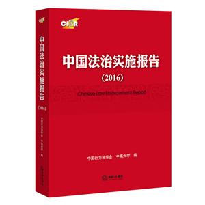 016-中国法治实施报告"