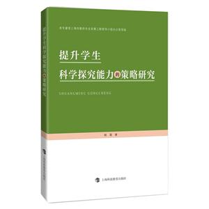 提升学生科学探究能力的策略研究