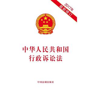 中华人民共和国行政诉讼法-2017年最新修订