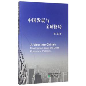 中国发展与全球格局