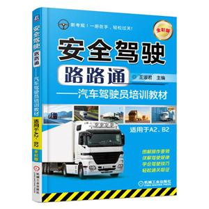 安全驾驶路路通-汽车驾驶员培训教材-适用于A2.B2-全彩版
