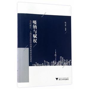 吸纳与赋权-当代浙江.上海社会组织治理机制的经验研究