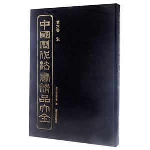 中国历代法书精品大全-第六卷 宋