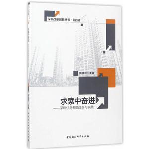 求索中奋进-深圳住房制度改革与实践