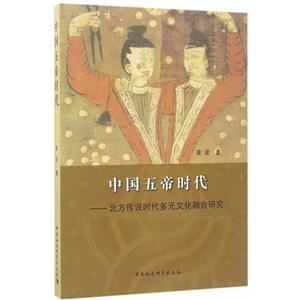 中国五帝时代-北方传说时代多元文化融合研究