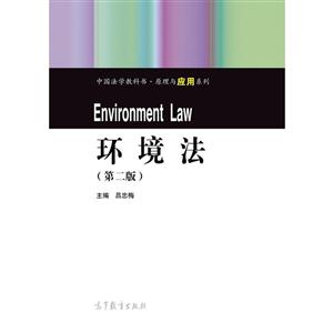 环境法-(第二版)