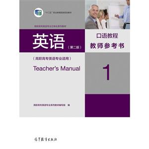 英语-口语教程教师参考书-1-(第二版)