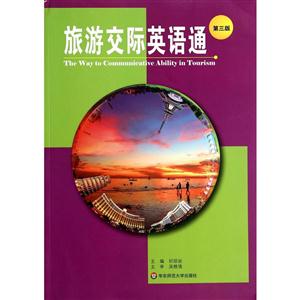 旅游交际英语通-第三版
