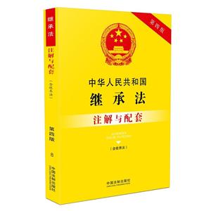 中华人民共和国继承法注解与配套-第四版-(含收养法)