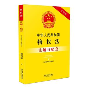 中华人民共和国物权法注解与配套-第四版-(含最新司法解释)