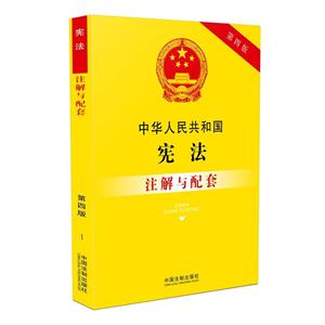 中华人民共和国宪法注解与配套-第四版