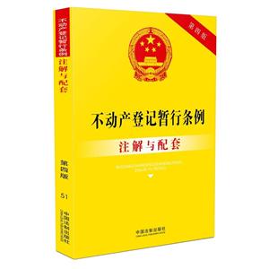 不动产登记暂行条例注解与配套-第四版