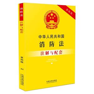 中华人民共和国消防法注解与配套-第四版