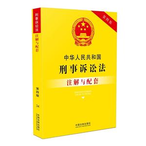 中华人民共和国刑事诉讼法注解与配套-第四版