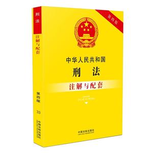 中华人民共和国刑法注解与配套-第四版