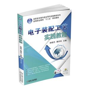 电子装配工艺实践教程