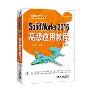 SolidWorks 2016高级应用教程-第2版