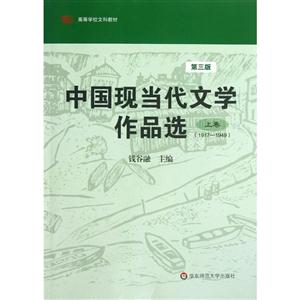 917-1949-中国现当代文学作品选-上卷-第三版"