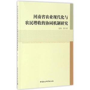 河南省农业现代化与农民增收的协同机制研究