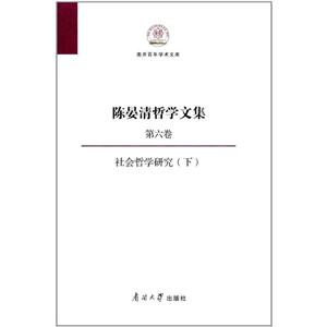 陈晏清哲学文集:第六卷:下:社会哲学研究