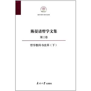 陈晏清哲学文集:第三卷:下:哲学教科书改革