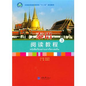 泰语阅读教程 3