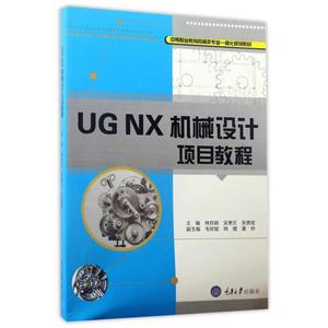 UG NX 机械设计项目教程