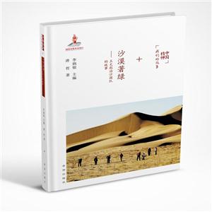 中国精神丶我们的故事:沙漠著绿.王文彪治沙团队的故事