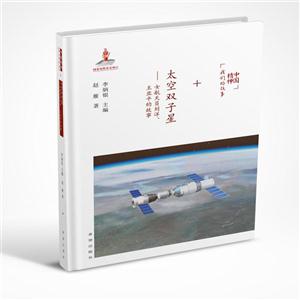 中国精神丶我们的故事:太空双子星.女航天员刘洋.王亚平的故事