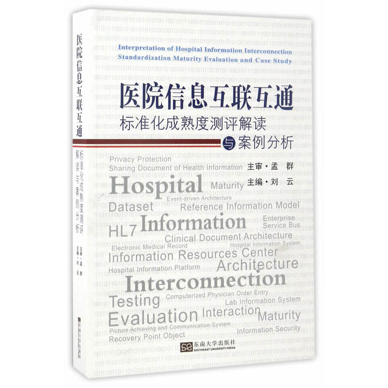 医院信息互联互通标准化成熟度测评解读与案例分析