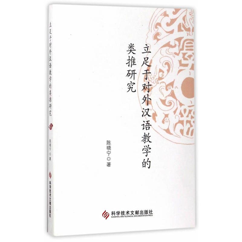 立足于对外汉语教学的类推研究