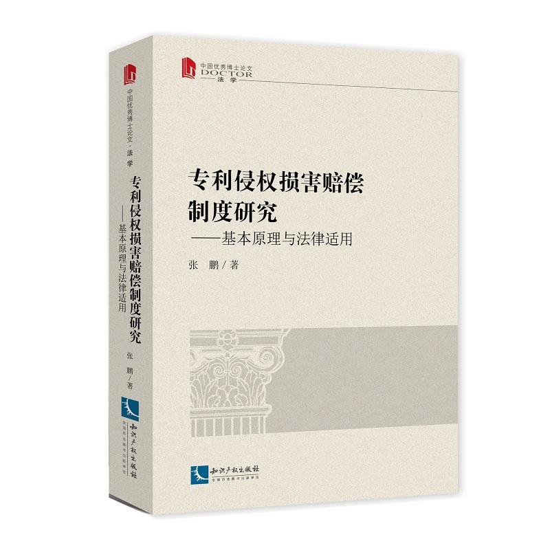 专利侵权损害赔偿制度研究-基本原理与法律适用