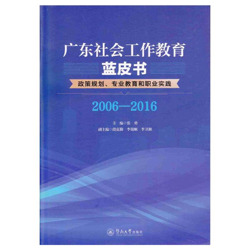 广东社会工作教育蓝皮书:政策规划、专业教育和职业实践(2006—2016)