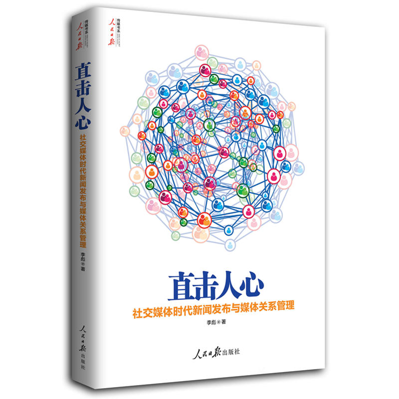 直击人心:社交媒体时代新闻发布与媒体关系管理