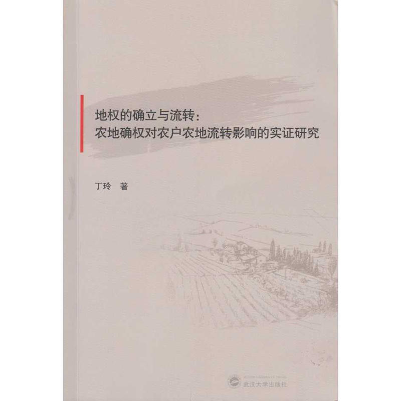 地权的确立与流转:农地确权对农户农地流转影响的实证研究