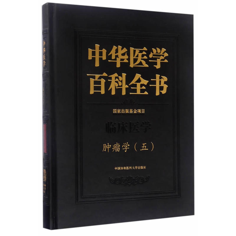 中华医学百科全书:五:临床医学:肿瘤学