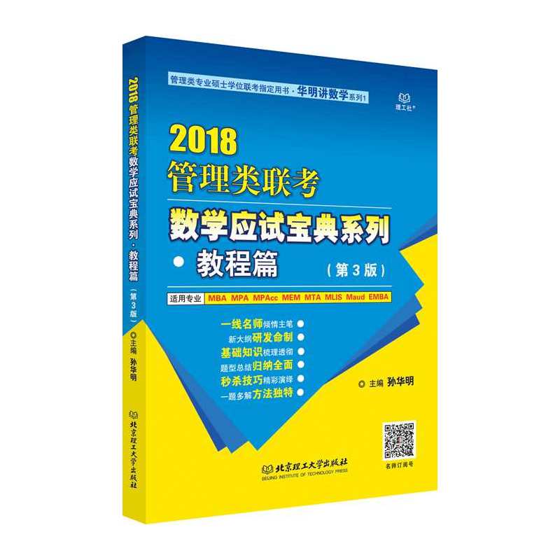 管理类联考数学应试宝典系列:2018:教程篇