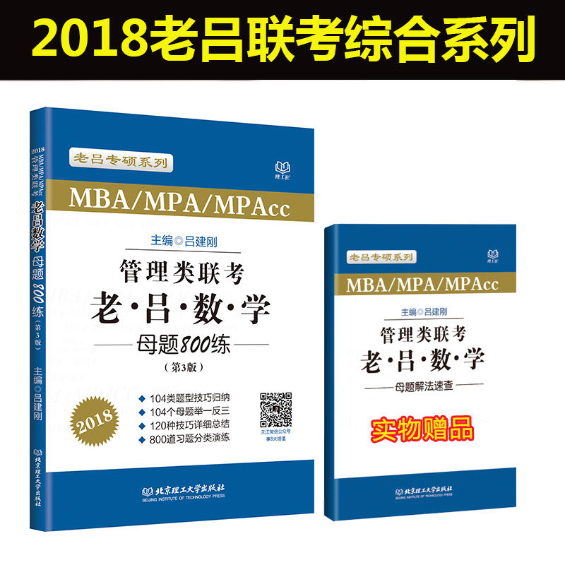 管理类联考·老吕数学母题800练