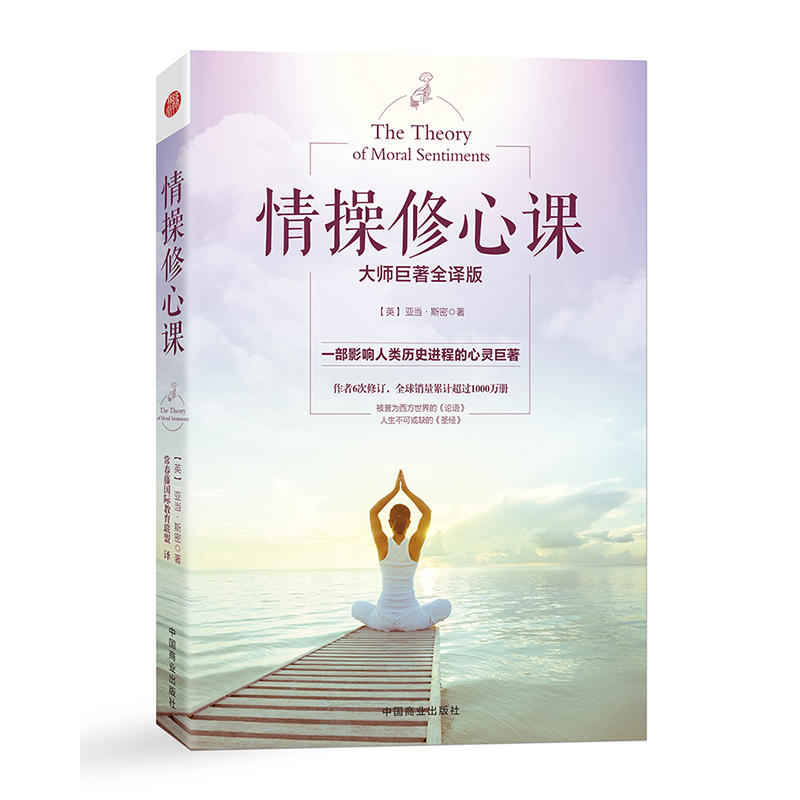情操修心课:大师巨著全译版