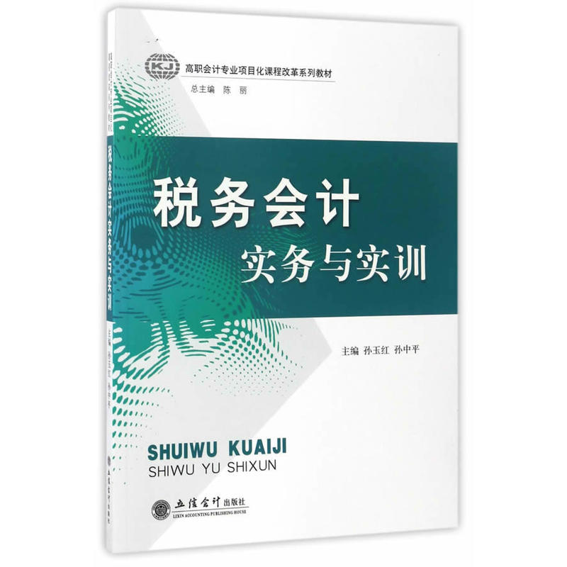 税务会计实务与实训