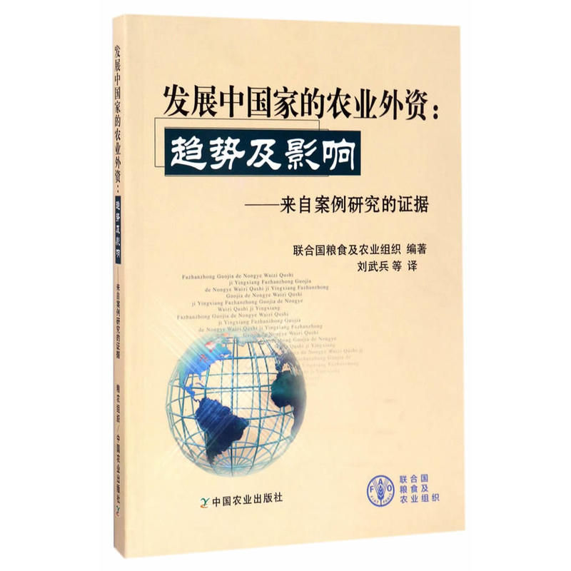 发展中国家的农业外资:趋势及影响:来自案例研究的证据