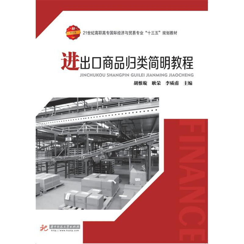进出口商品归类简明教程